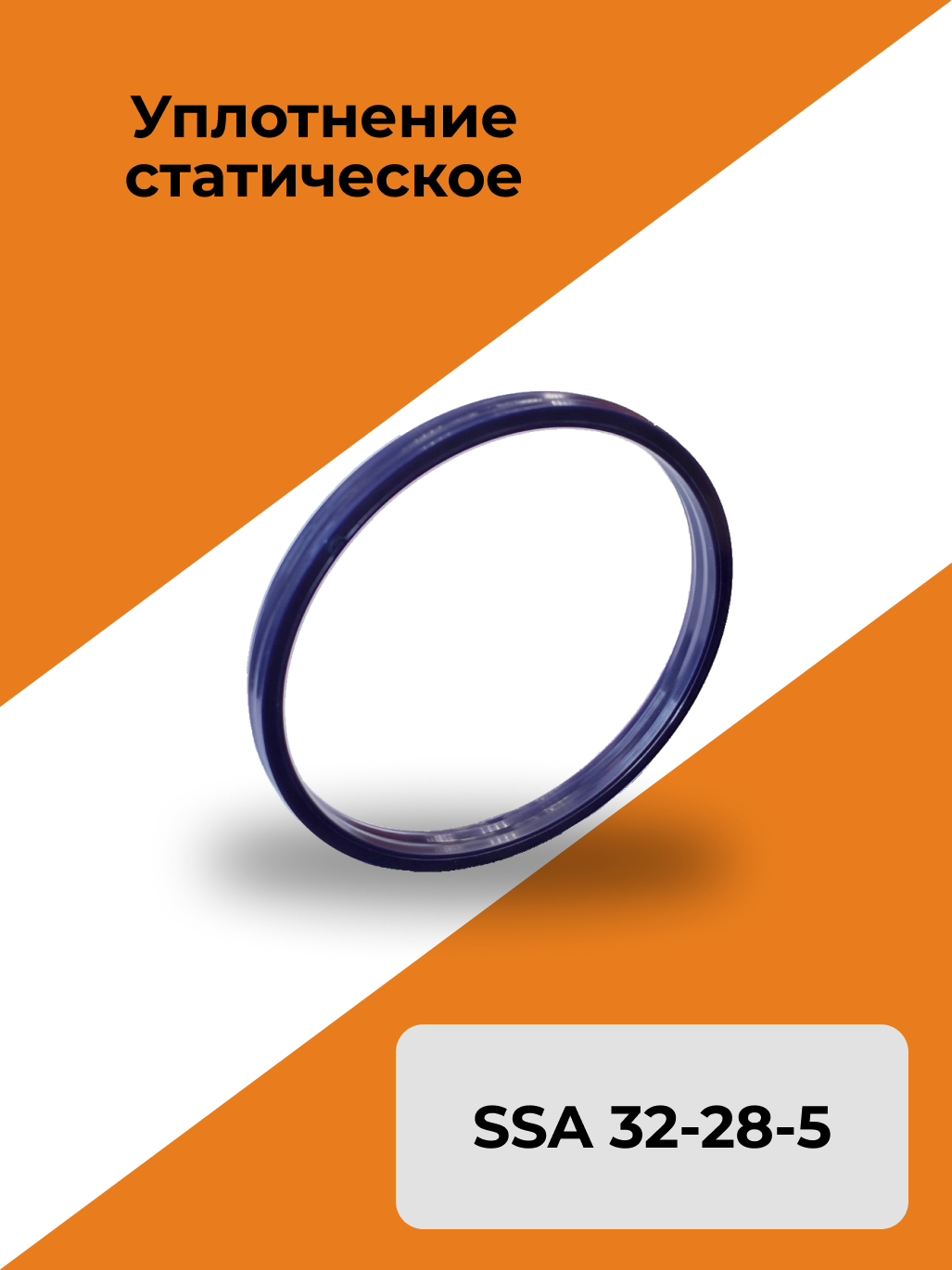 Уплотнение статическое SSA 32-28-5