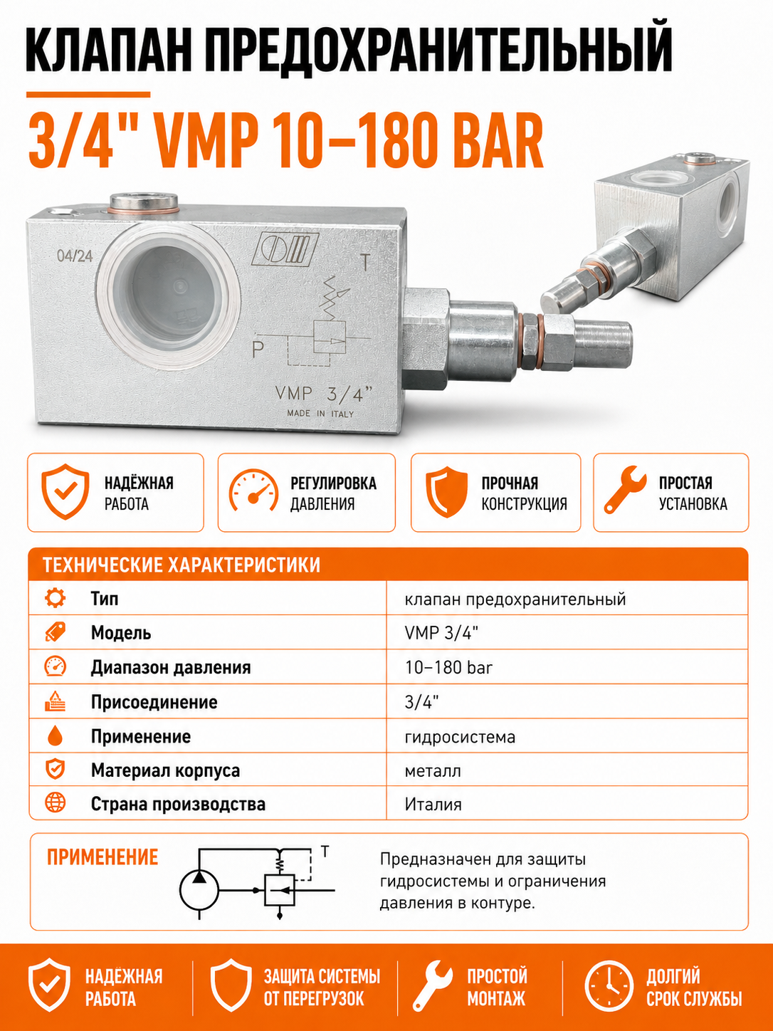 Клапан предохранительный 3/4" VMP 10-180 BAR