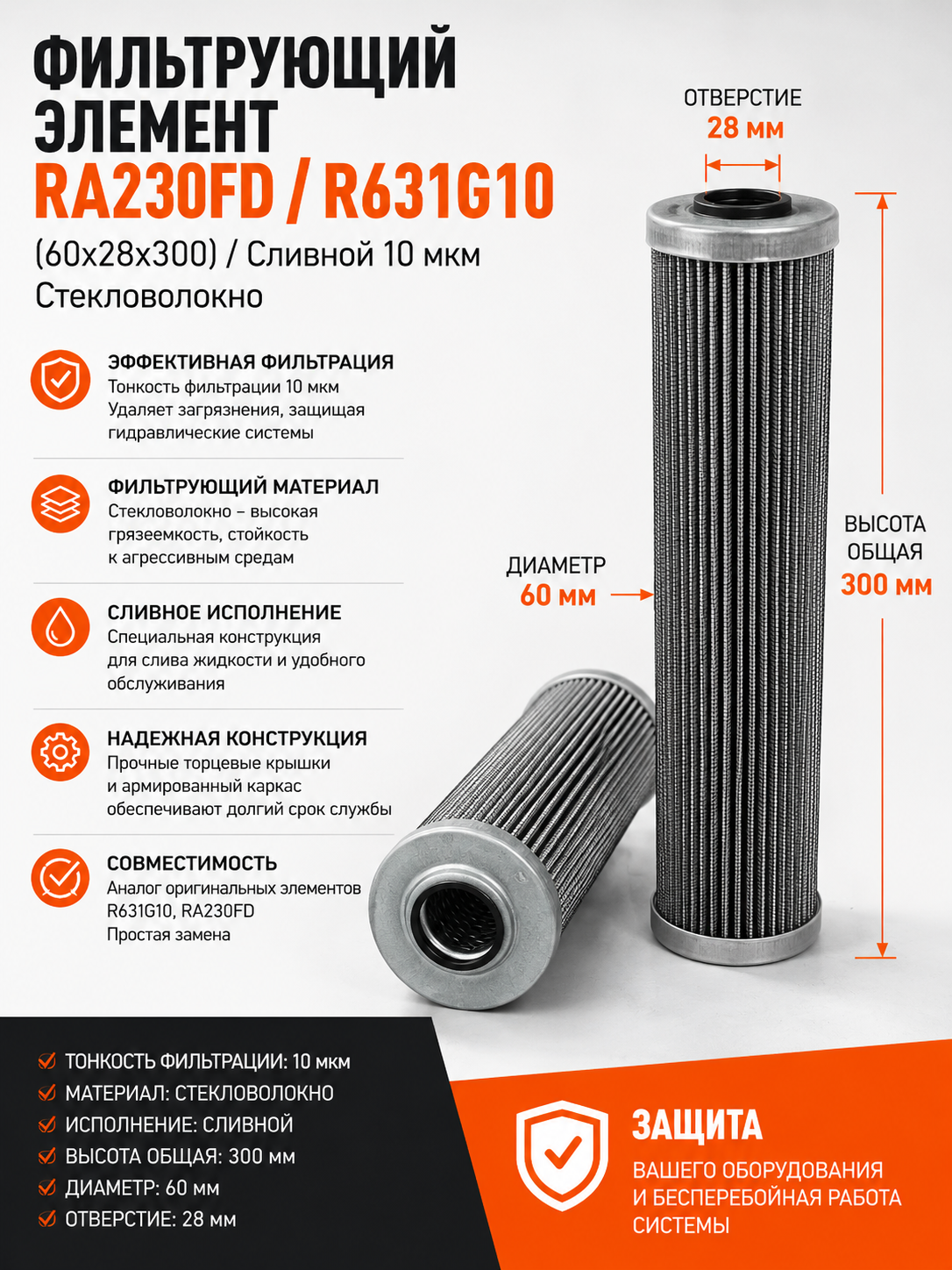 Фильтрующий элемент RA230FD / R631G10 (60х28х300) / Сливной 10 мкм Стекловолокно