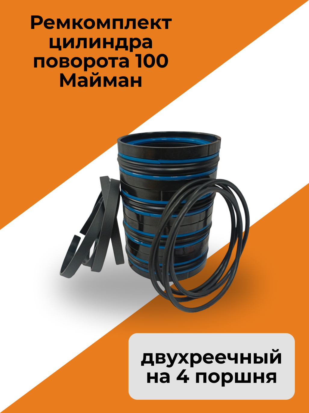 Ремкомплект цилиндра поворота 100 Майман (ММ) двухреечный (на 4 поршня)