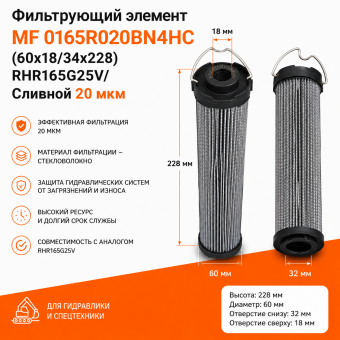 Фильтрующий элемент MF 0165R020BN4HC (60х18/34х228) RHR165G25V/ Сливной 20 мкм