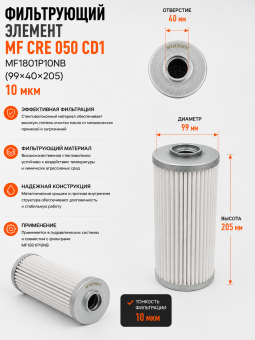 Фильтрующий элемент MF CRE 050 CD1 / MF1801P10NB (99х40х205) / Картридж сливной 10 мкм
