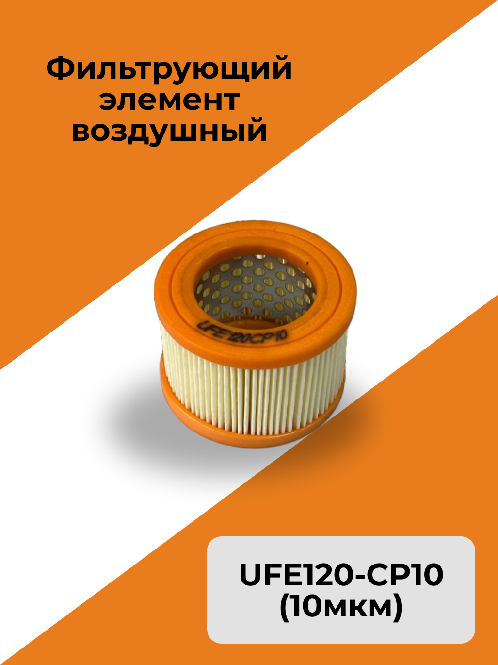 Фильтрующий элемент воздушный UFE120-CP10 (10мкм)