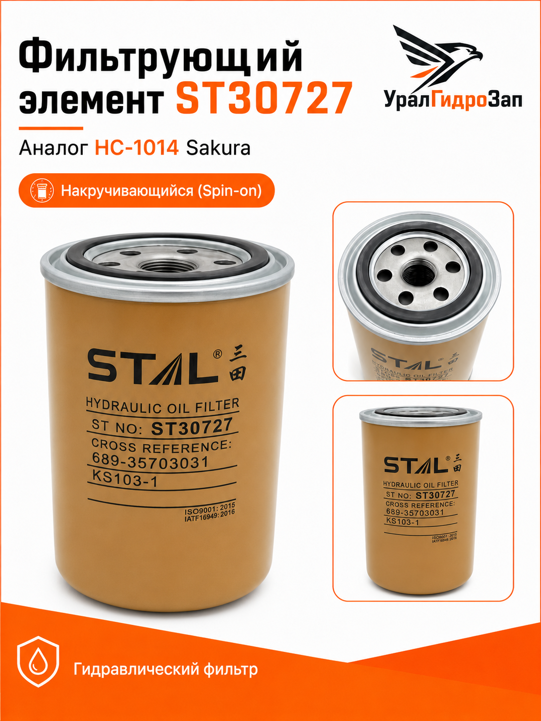 Фильтрующий элемент ST30727 / Аналог HC-1014 Sakura / Накручивающийся (Spin-on)