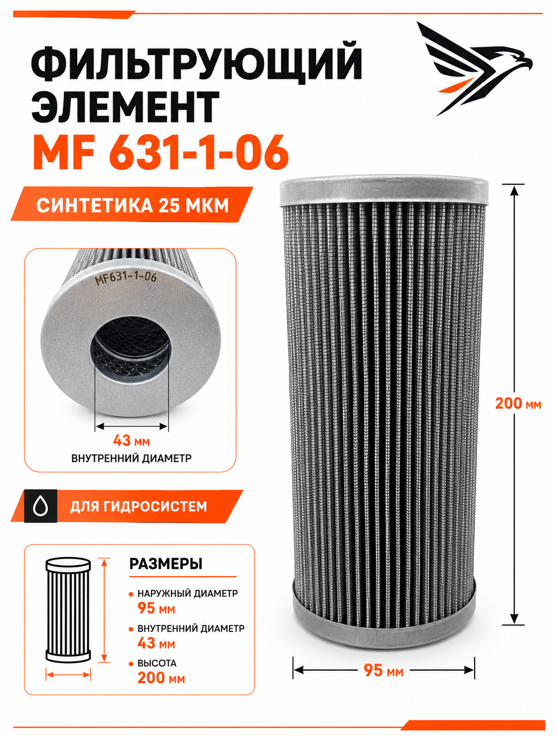 Фильтрующий элемент MF 631-1-06 (95х43/43х200) / Синтетика 25 мкм