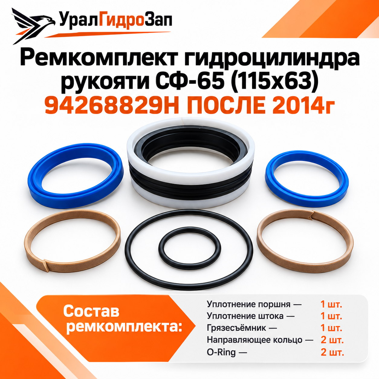 Ремкомплект гидроцилиндра рукояти СФ-65 (115х63) 94268829Н ПОСЛЕ 2014г