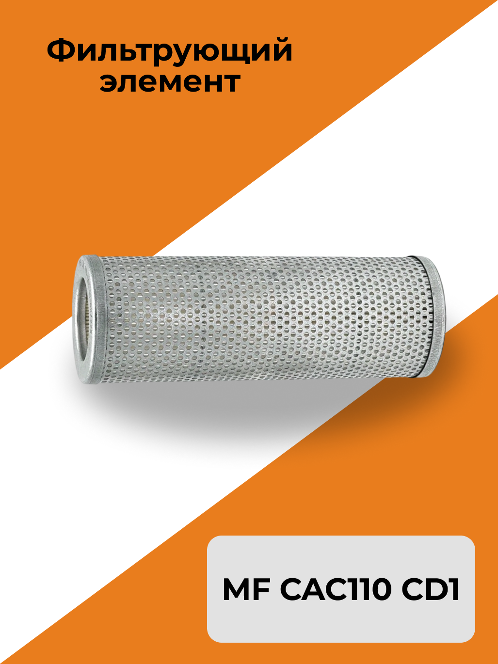 Фильтрующий элемент MF CAC110 CD1 (80x50/50x225) SF251P10, 0320860, P173489 / 10 мкм