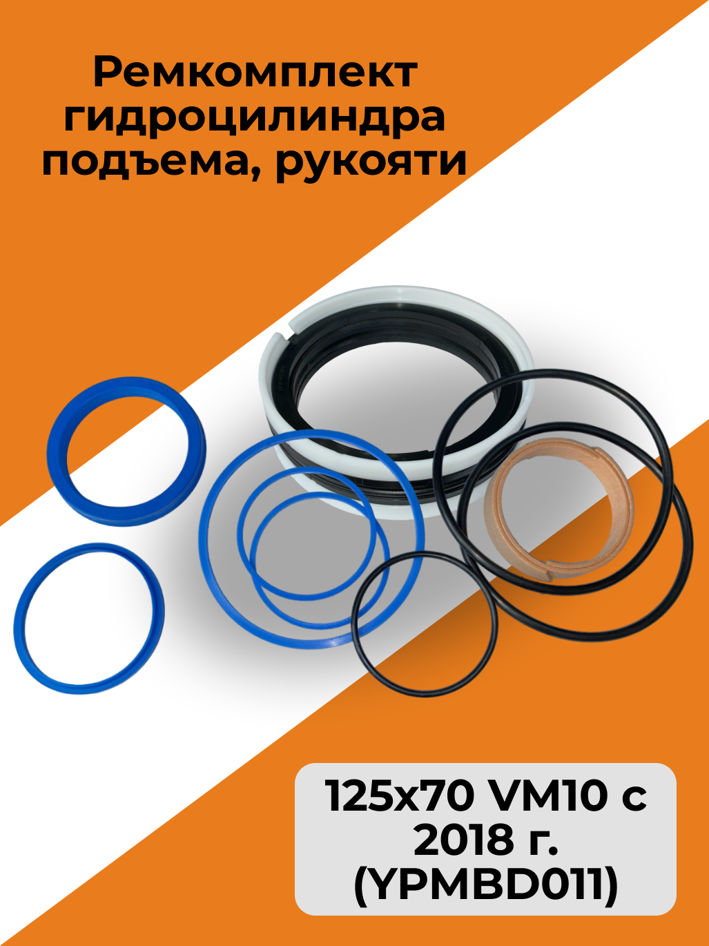 Ремкомплект гидроцилиндра подъема, рукояти 125х70 VM10 с 2018 г. (YPMBD011)