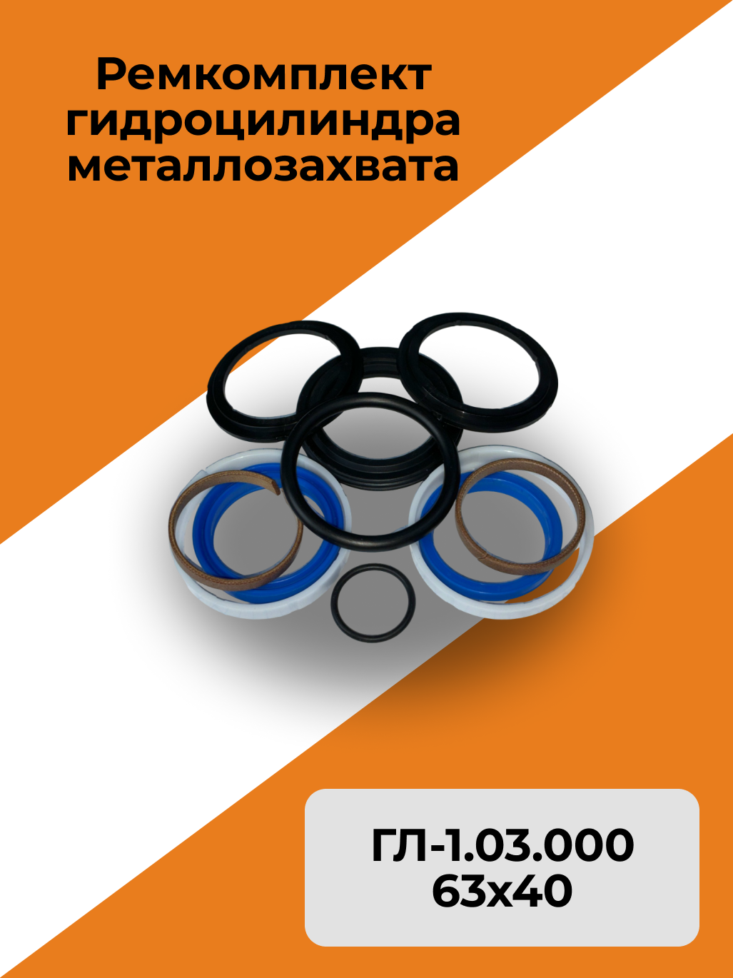 Ремкомплект гидроцилиндра металлозахвата 63х40 ГЛ-1.03.000
