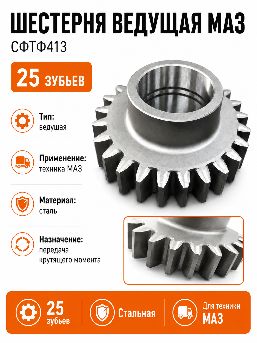 Шестерня ведущая СФТФ413, 25 зубьев, для коробки отбора мощности автомобиля МАЗ