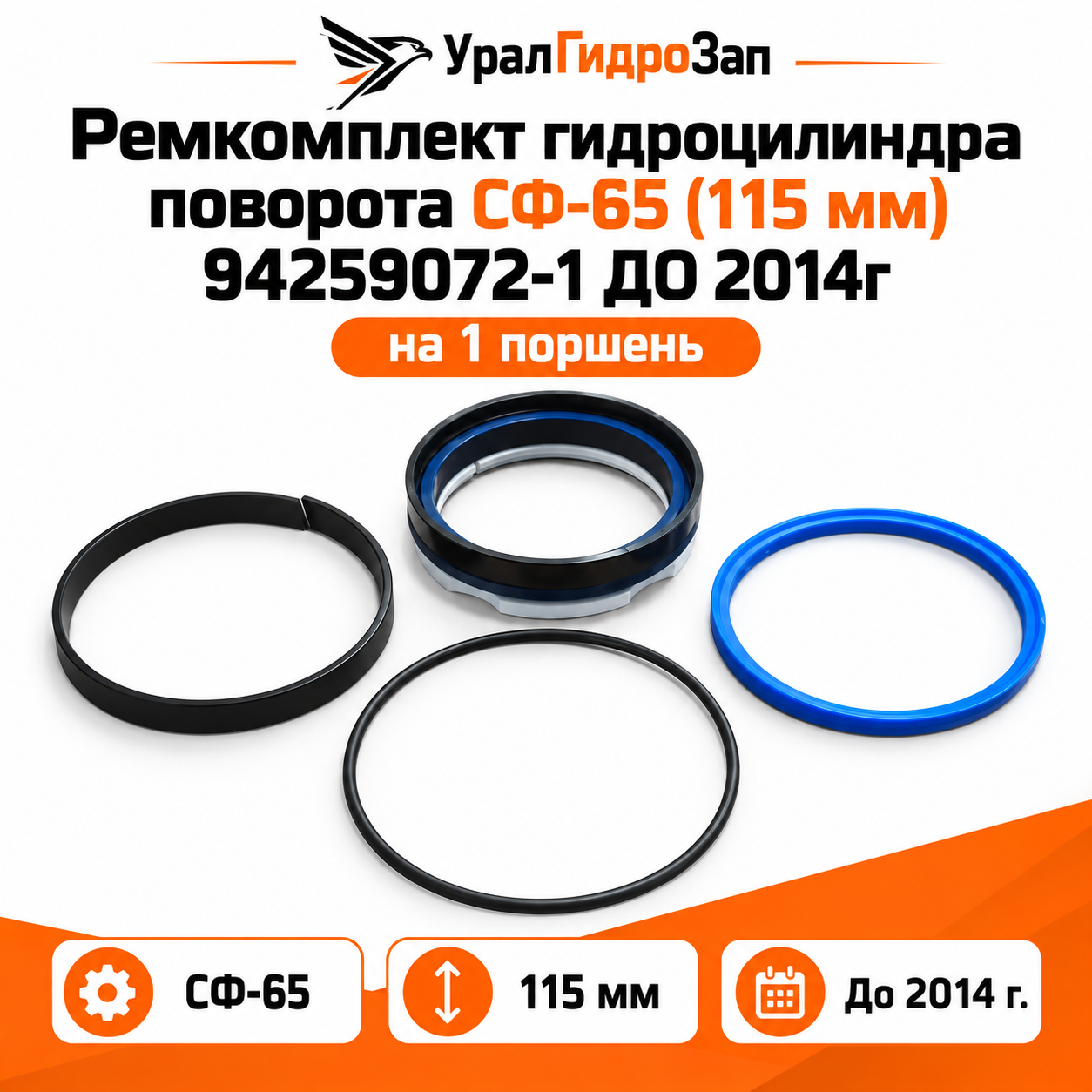 Ремкомплект гидроцилиндра поворота СФ-65 (115 мм) 94259072-1 ДО 2014г (на 1 поршень)