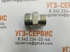 Адаптер BSP 1" Ш - DKOS М42x2 Ш