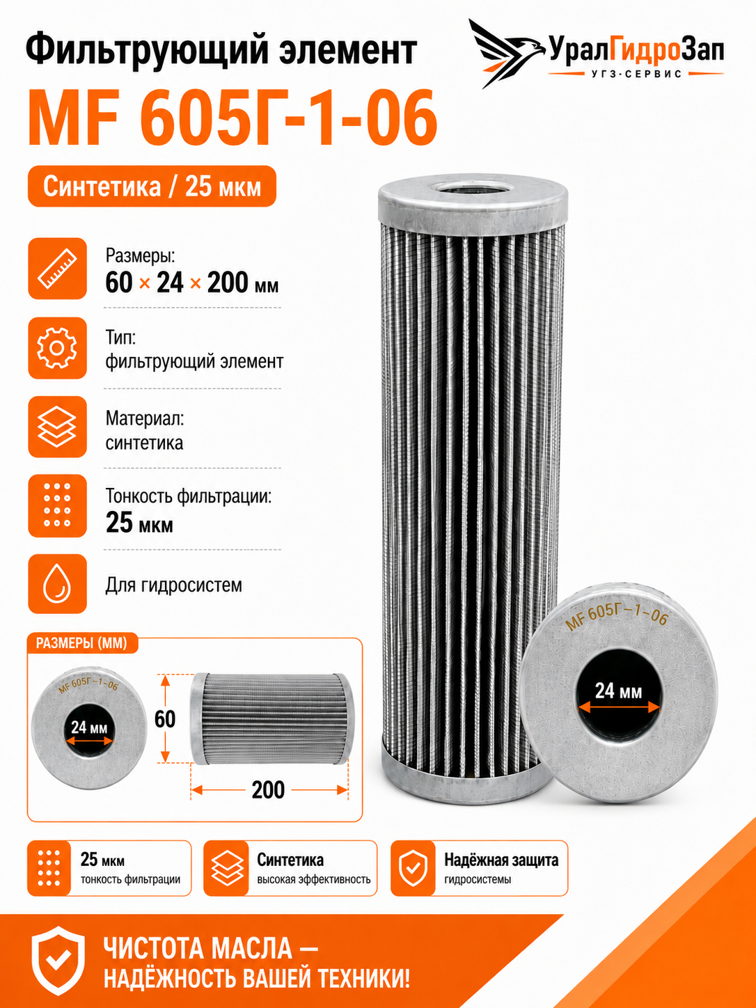 Фильтрующий элемент MF 605Г-1-06 (60х24х200) / Синтетика 25 мкм