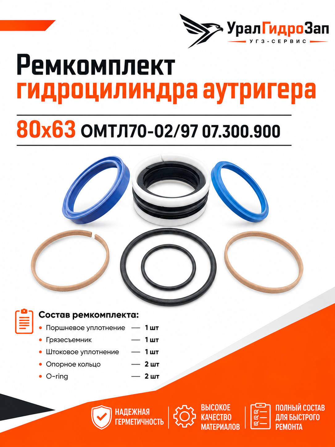 Ремкомплект гидроцилиндра аутригера 80х63 ОМТЛ70-02/97 07.300.900