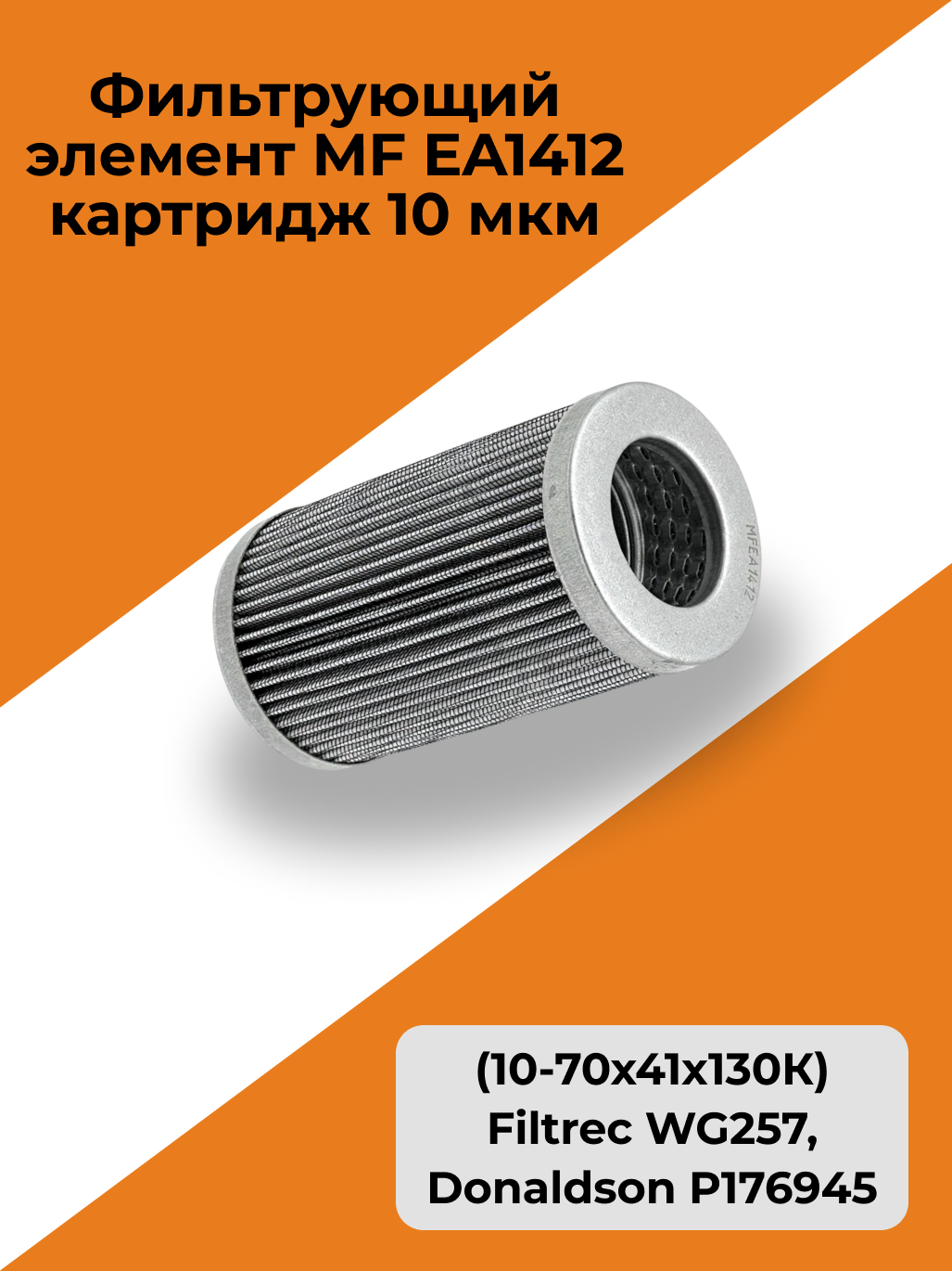 Фильтрующий элемент MF EA1412 (10-70х41х130К) Filtrec WG257, Donaldson P176945 / картридж 10 мкм