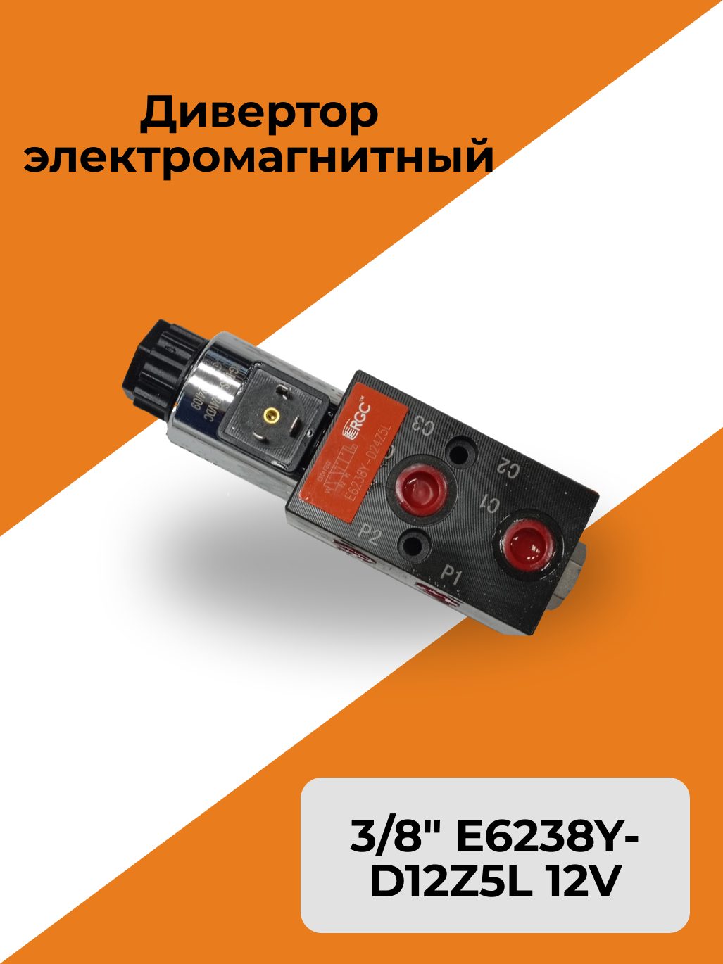 Дивертор электромагнитный 3/8" E6238Y-D12Z5L 12V