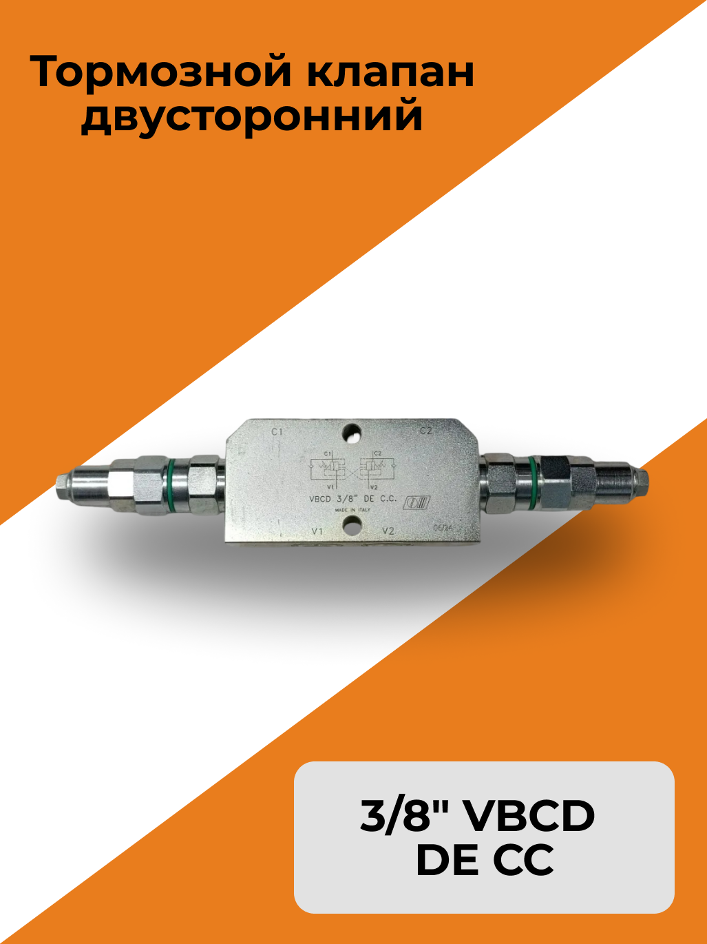 Тормозной клапан двусторонний 3/8" VBCD DE CC