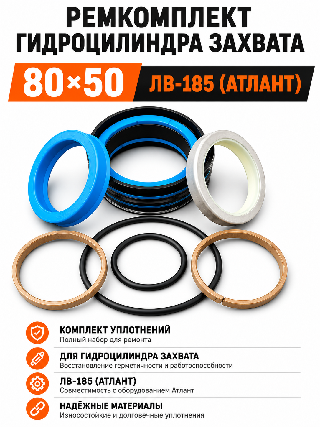Ремкомплект гидроцилиндра захвата 80х50 ЛВ-185 (Атлант)