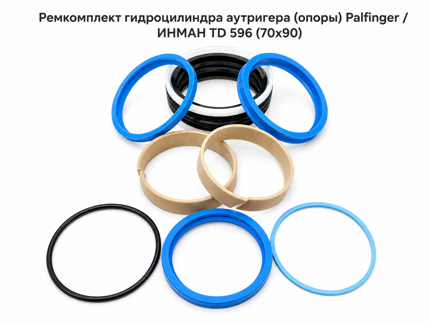 Ремкомплект гидроцилиндра аутригера (опоры) Palfinger / ИНМАН TD 596 (70х90)