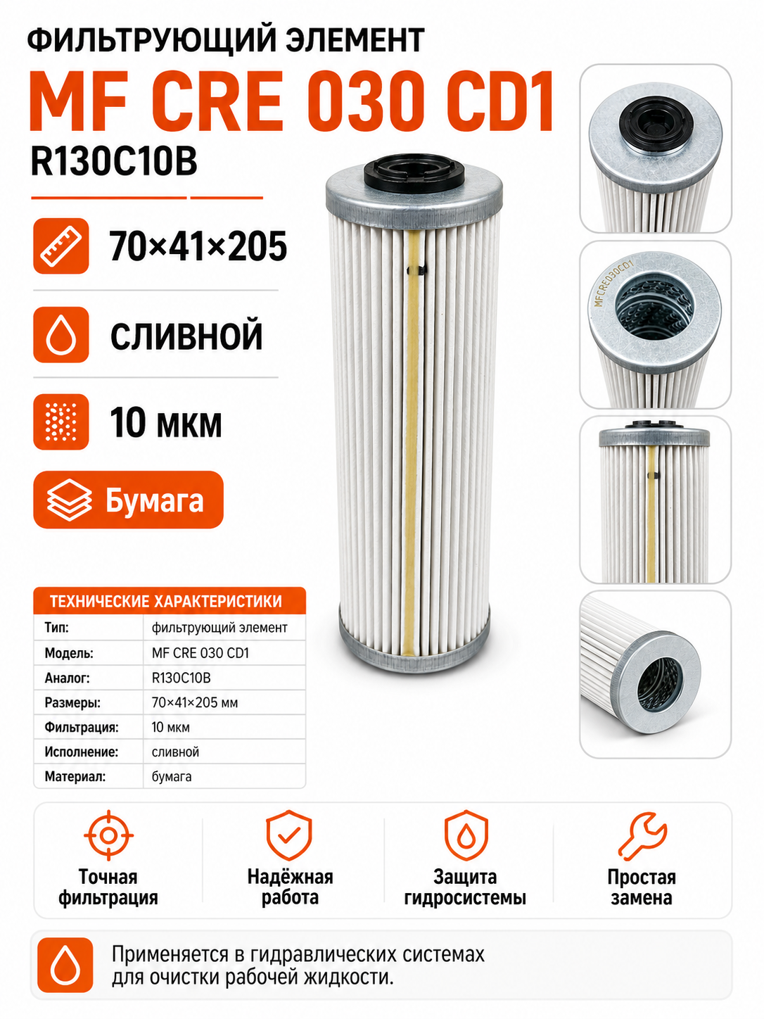 Фильтрующий элемент MF CRE 030 CD1 (70х41х205) R130C10B / Сливной 10 мкм
