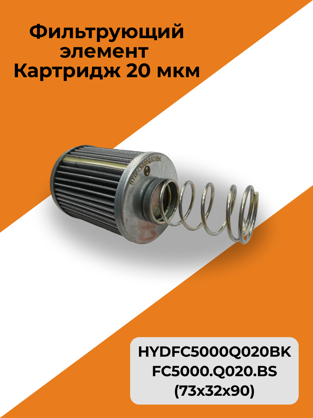Фильтрующий элемент HYDFC5000Q020BK / FC5000.Q020.BS (73х32х90) / Картридж 20 мкм