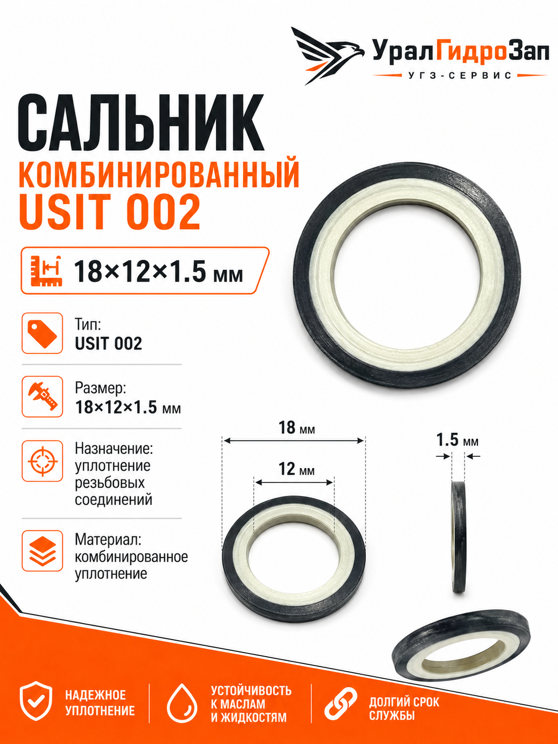 Сальник комбинированный USIT 002 (18х12х1.5)