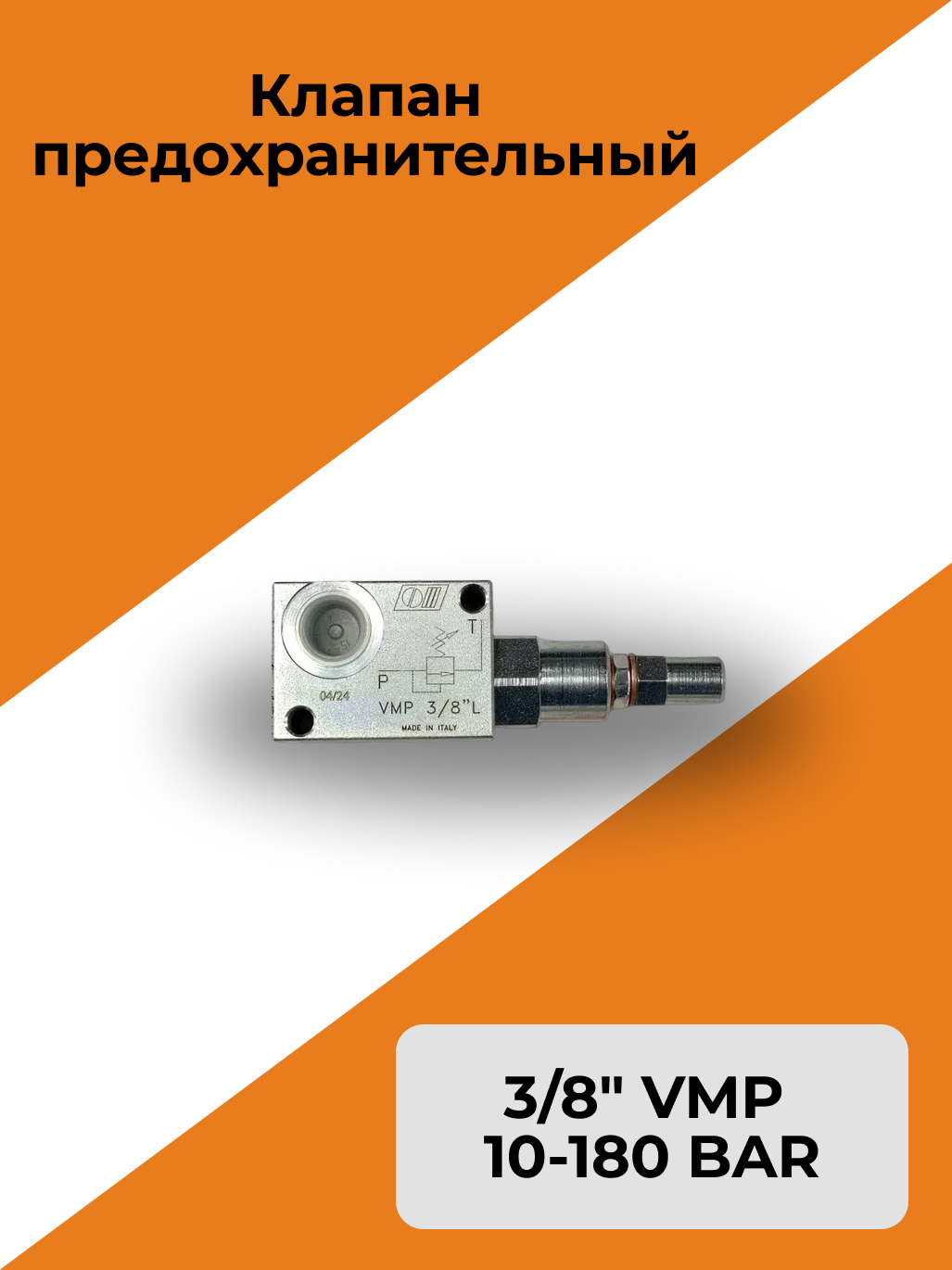 Клапан предохранительный 3/8" VMP 10-180 BAR