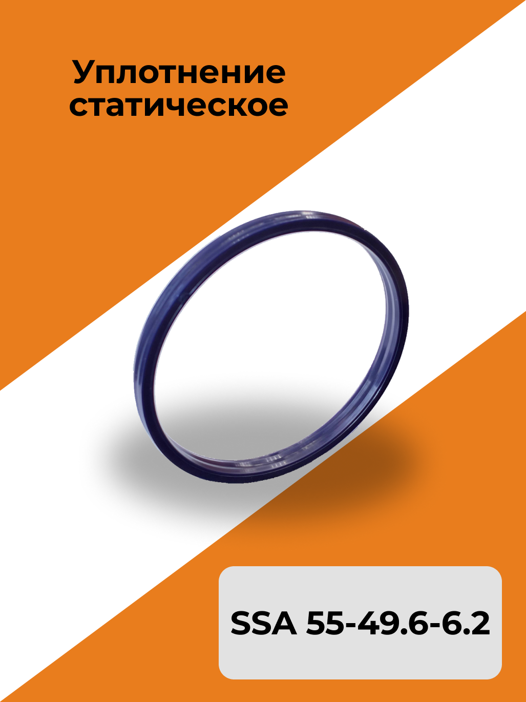 Уплотнение статическое SSA 55-49.6-6.2