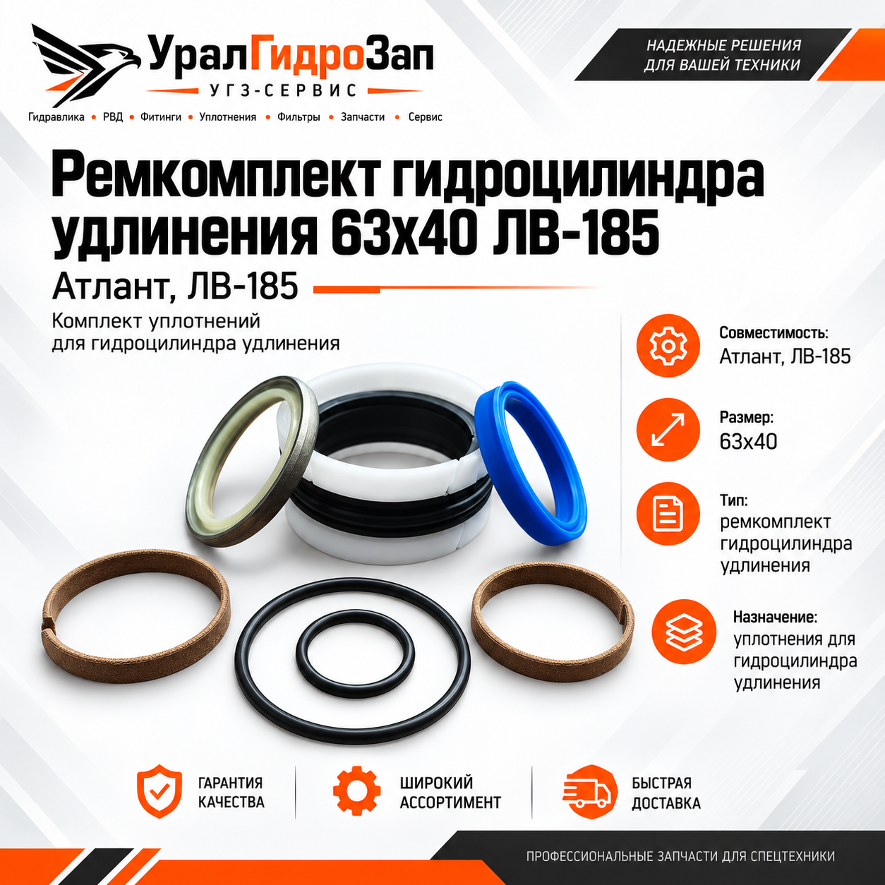 Ремкомплект гидроцилиндра удлинения 63х40 ЛВ-185 (Атлант)