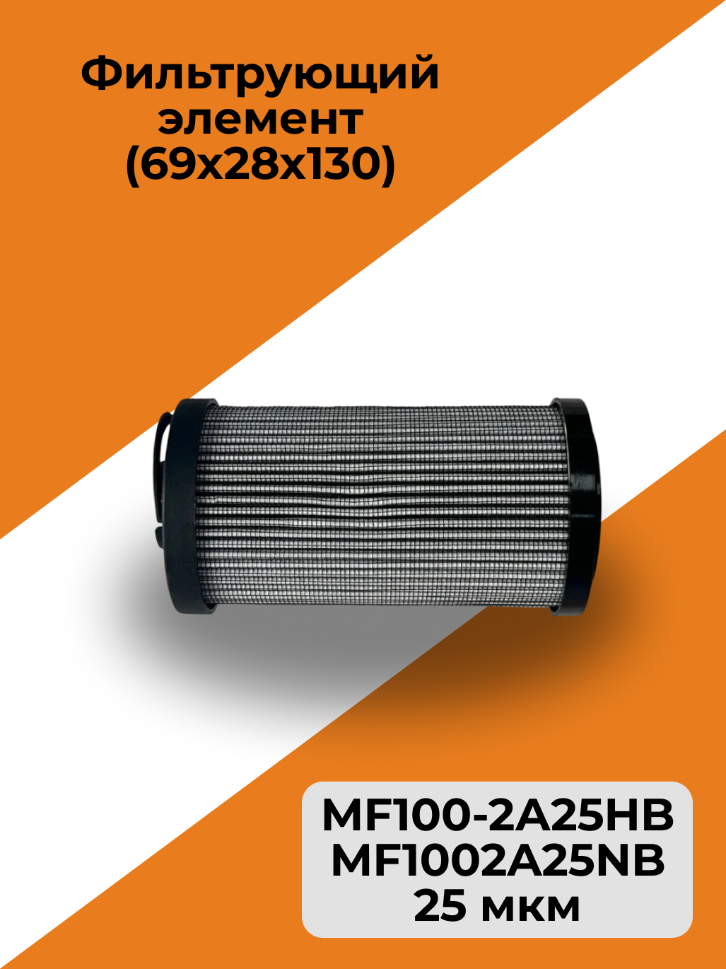 Фильтрующий элемент MF100-2А25HB / MF1002A25NB (69х28х130) / Стекловолокно 25 мкм