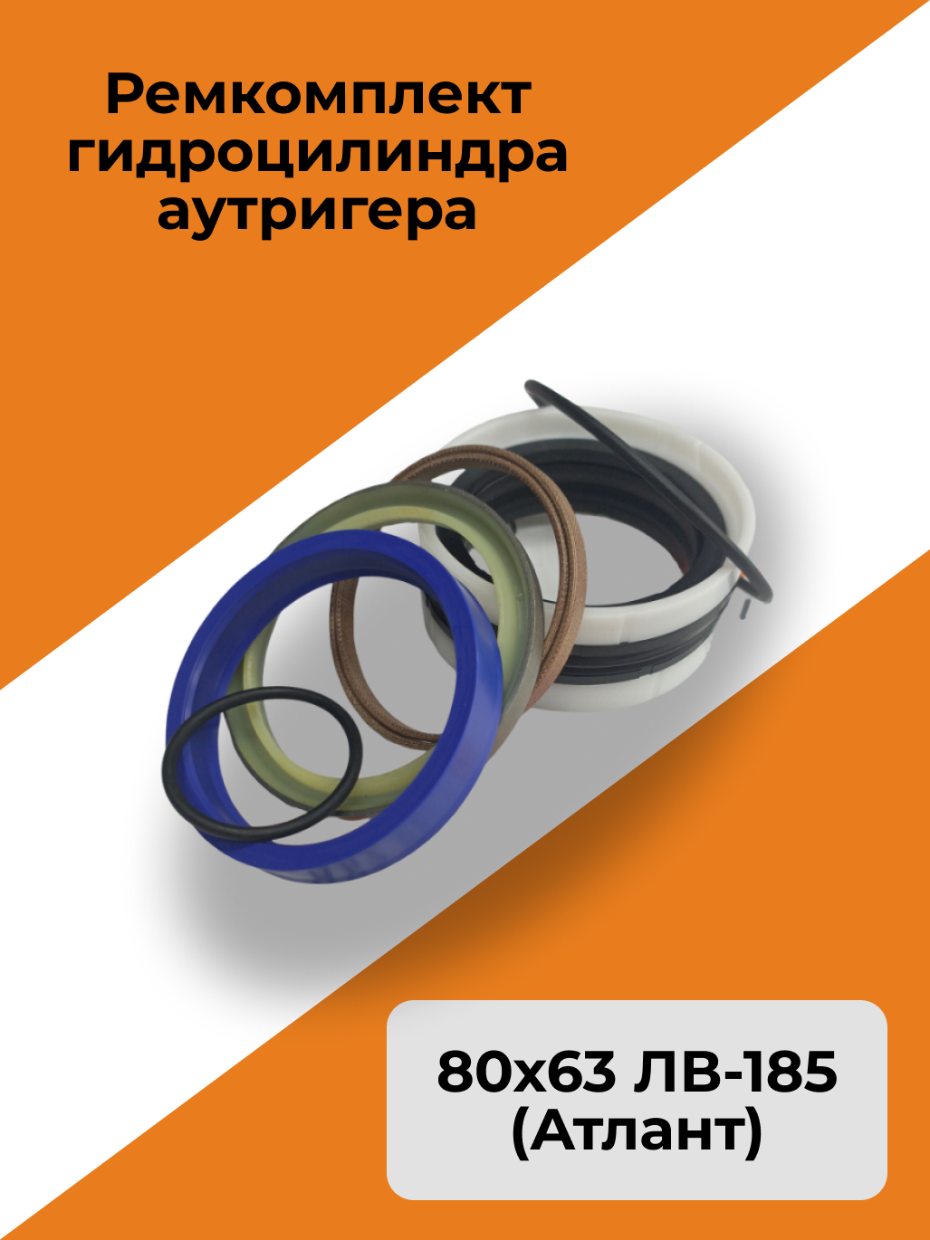 Ремкомплект гидроцилиндра аутригера 80х63 ЛВ-185 (Атлант)
