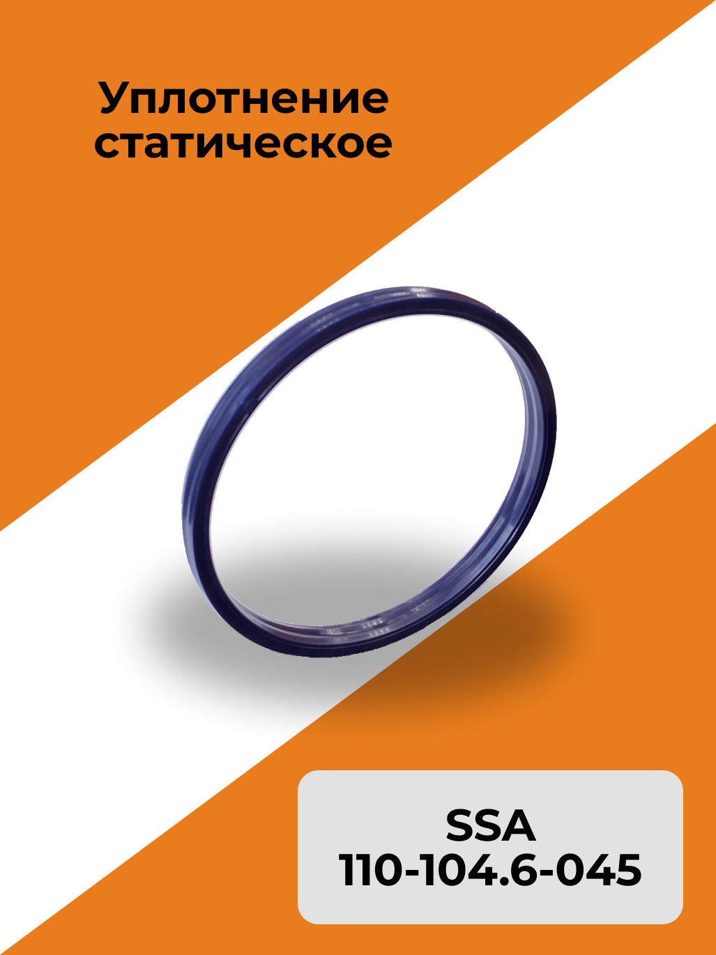 Уплотнение статическое SSA 110-104.6-045