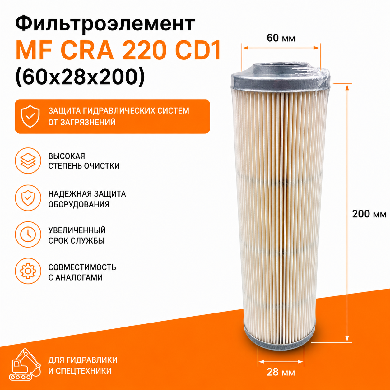 Фильтроэлемент MF CRA 220 CD1 (60x28x200) MI000355, R623C10R, P3.0620-51