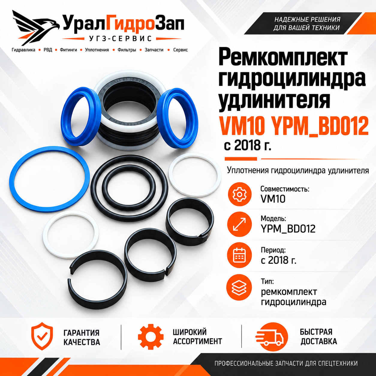 Ремкомплект гидроцилиндра удлинителя VM10 YPM_BD012 с 2018г
