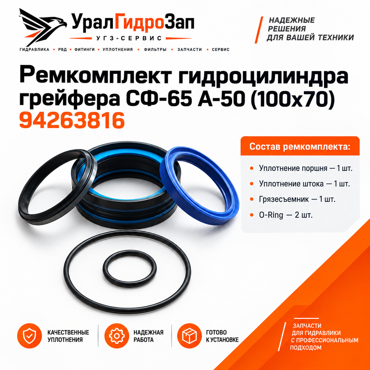Ремкомплект гидроцилиндра грейфера СФ-65 А-50 (100х70) 94263816