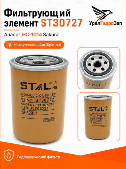 Фильтрующий элемент ST30727 / Аналог HC-1014 Sakura / Накручивающийся (Spin-on)