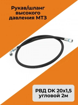 Рукав/шланг высокого давления МТЗ угловой 2,00 м (РВД DK 20х1,5)