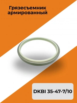 Грязесъемник армированный DKBI 35-47-7/10