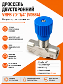 Дроссель двусторонний VRFB 90° 1/4" (V0584) / Регулятор расхода масла