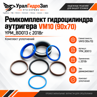 Ремкомплект гидроцилиндра аутригера VM10 (90х70) YPM_BD013 с 2018г