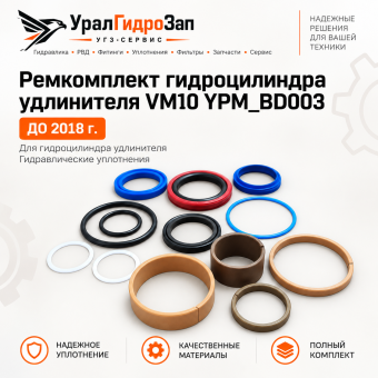 Ремкомплект гидроцилиндра удлинителя VM10 YPM_BD003 ДО 2018г