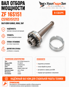 Вал отбора мощности ZF 16S151 (CS16S151213) / Вал КОМ КАМАЗ, MAN, DAF