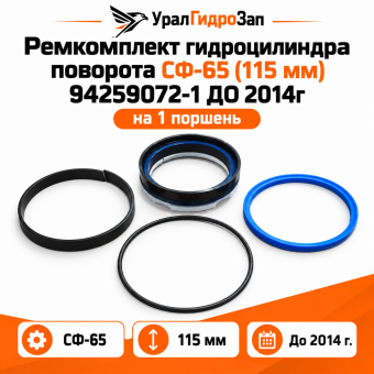 Ремкомплект гидроцилиндра поворота СФ-65 (115 мм) 94259072-1 ДО 2014г (на 1 поршень)