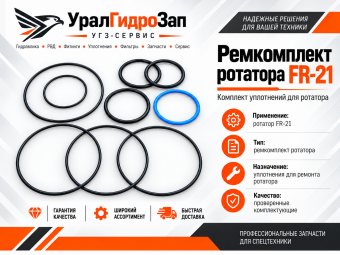 Ремкомплект ротатора FR-21