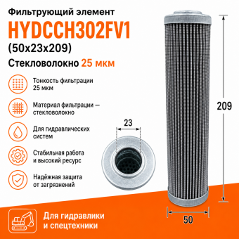 Фильтрующий элемент HYDCCH302FV1 (50х23х209) / Стекловолокно 25 мкм
