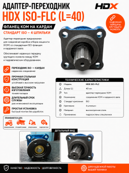 Адаптер-переходник HDX ISO-FLC (L=40) / Фланец КОМ на кардан (стандарт ISO - 4 шпильки)