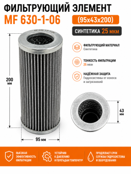 Фильтрующий элемент MF 630-1-06 (95х43х200) / Синтетика 25 мкм
