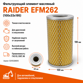 Фильтрующий элемент масляный RAIDER EFM262 (100х33х195)