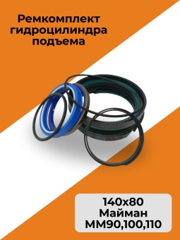 Ремкомплект гидроцилиндра подъема Майман (140х80) ММ-90, 100, 110