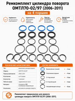Ремкомплект цилиндра поворота ОМТЛ 70/97 (2006-2011) / На 4 поршня / Уплотнения Велмаш